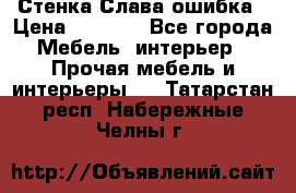 Стенка Слава ошибка › Цена ­ 6 000 - Все города Мебель, интерьер » Прочая мебель и интерьеры   . Татарстан респ.,Набережные Челны г.